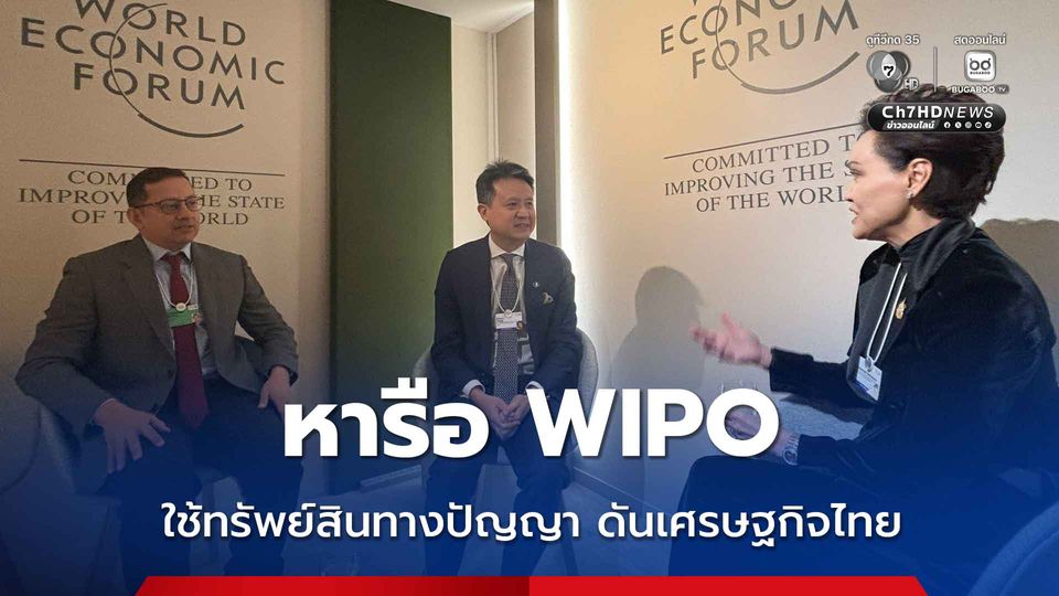 รมว. กระทรวงพาณิชย์ หารือ WIPO มุ้งใช้ทรัพย์สินทางปัญญา เป็นสินทรัพย์ทางการเงิน