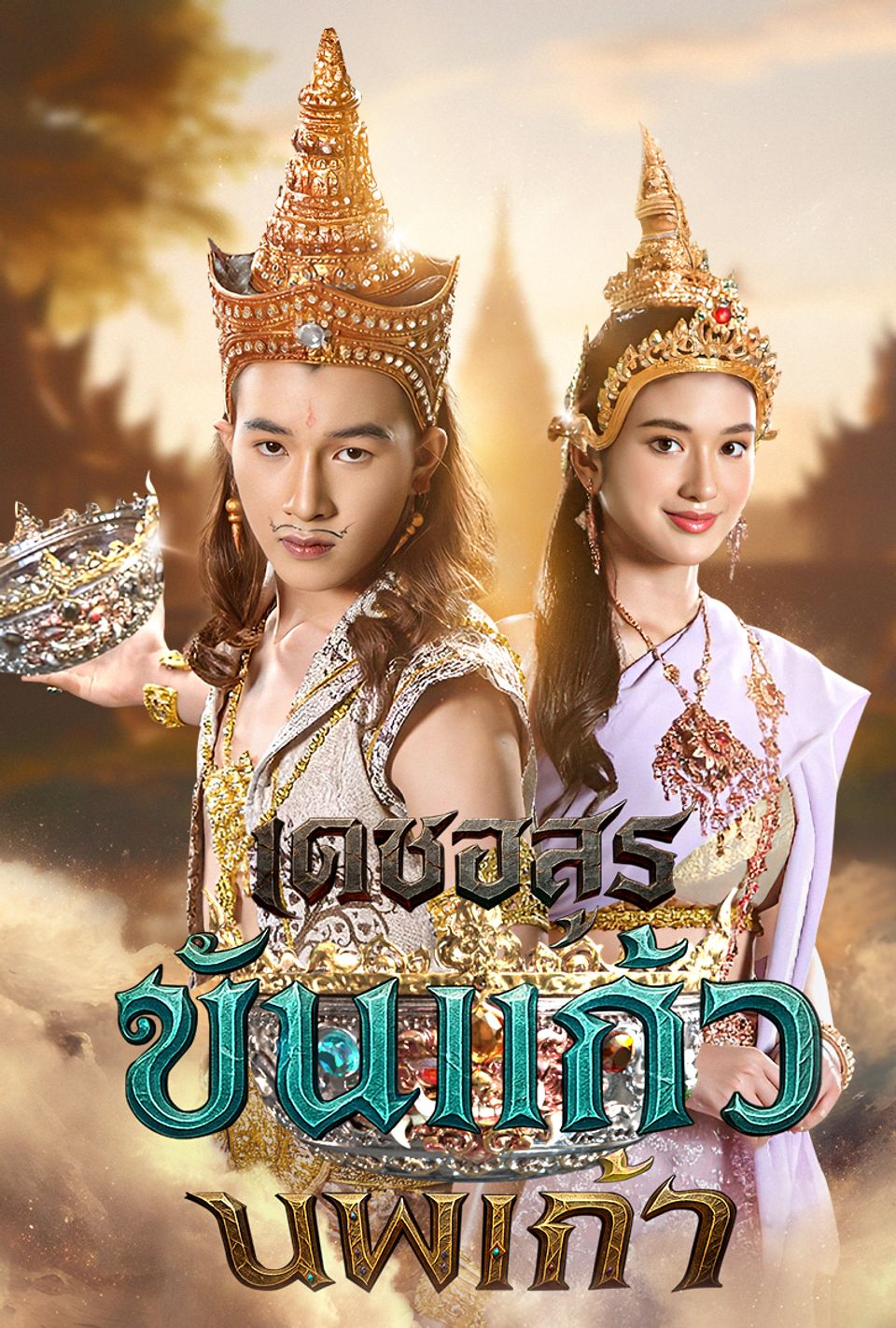 เดชอสูรขันแก้วนพเก้า