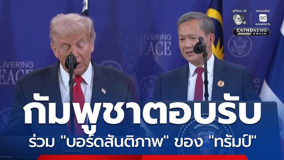 กัมพูชาตอบรับร่วม "บอร์ดสันติภาพ" ของ "ทรัมป์"