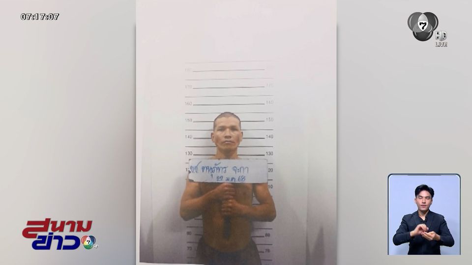 ล่าข้ามวันไร้เงา นักโทษแหกคุกที่เชียงราย อีกแค่ 5 เดือนพ้นโทษ