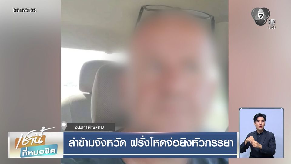 ล่าข้ามจังหวัด ฝรั่งโหดจ่อยิงหัวภรรยา