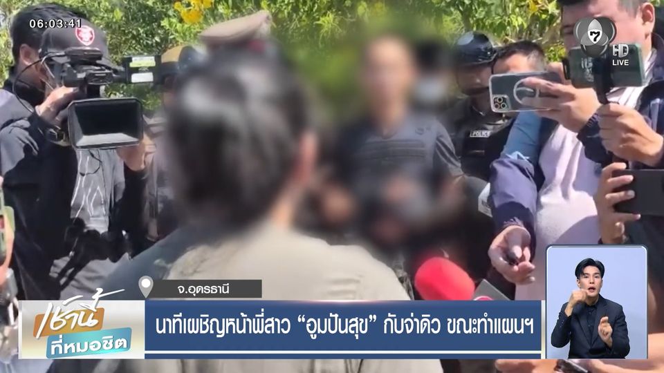 นาทีเผชิญหน้าพี่สาว อูมปันสุข กับจ่าดิว ขณะทำแผนฯ