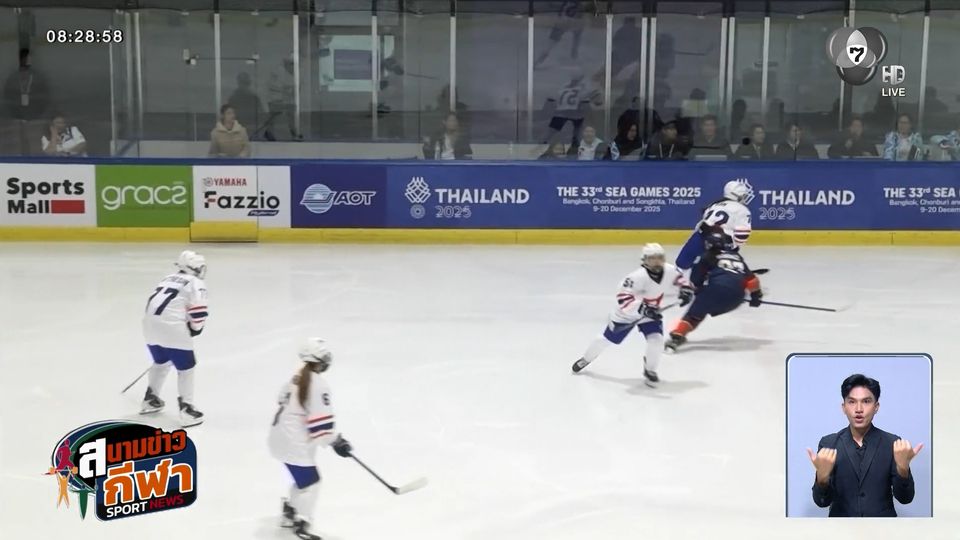 พิษปัญหาสมาคมฯ ยกเลิกการแข่งขันฮอกกี้น้ำแข็งหญิง U18 ชิงแชมป์โลก 2026