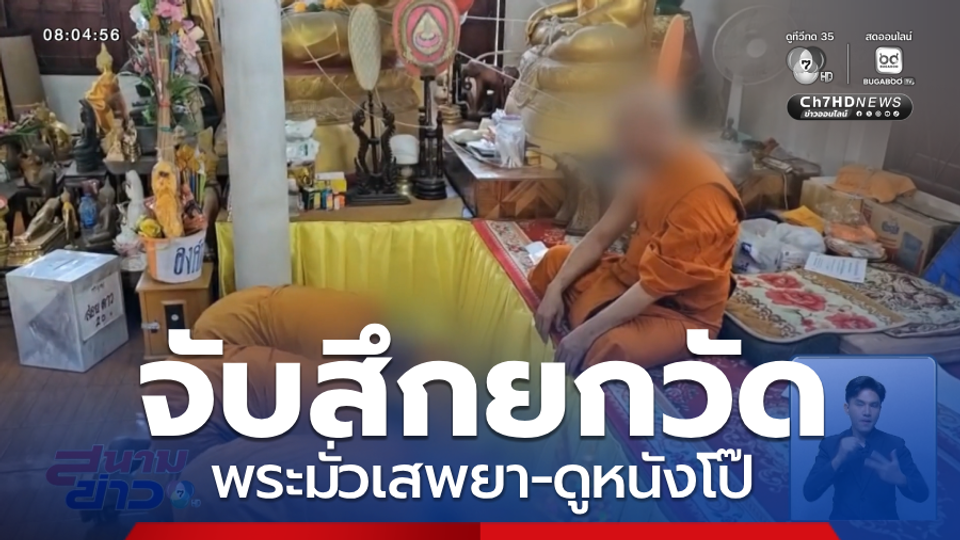 จับสึกยกวัด พระมั่วเสพยา-ดูหนังโป๊ จ.ชลบุรี
