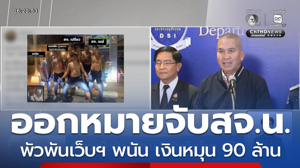 ตำรวจยืนยัน สจ.น. พัวพันเว็บฯ พนัน