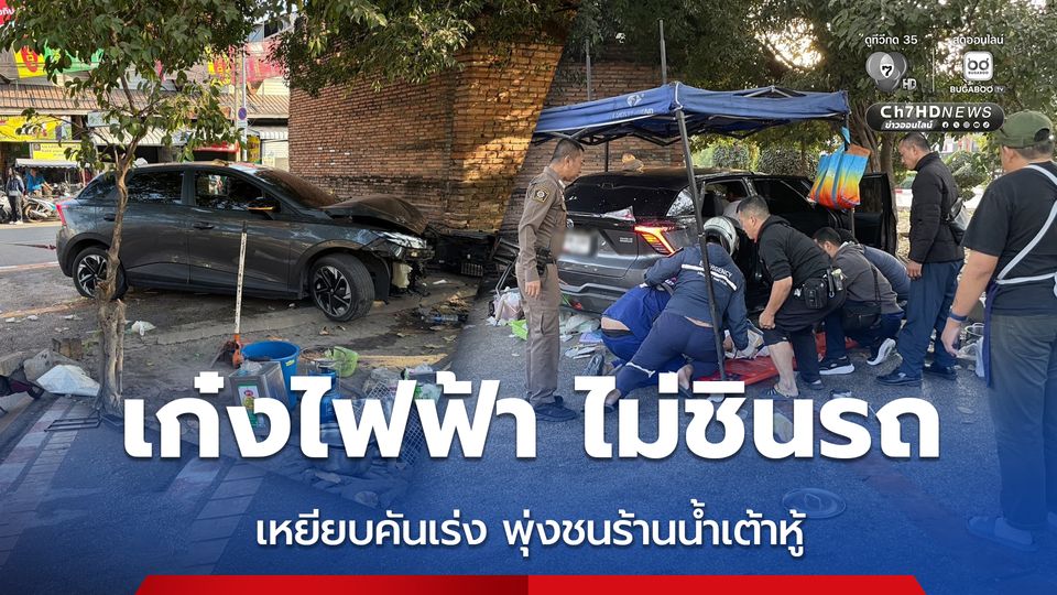 คนขับรถเก๋งไฟฟ้า ไม่ชินรถ เหยียบคันเร่ง พุ่งชนร้านน้ำเต้าหู้ประตูเชียงใหม่
