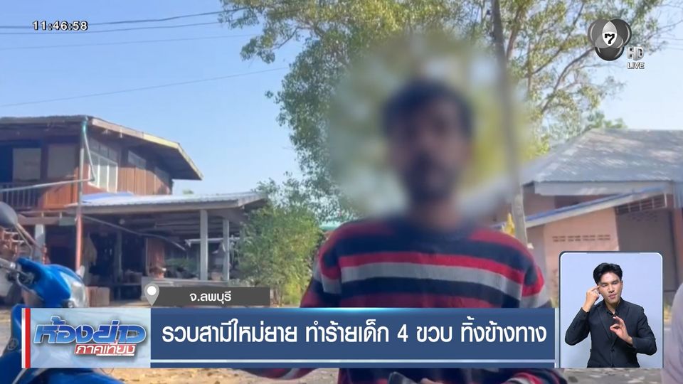 รวบสามีใหม่ยาย ทำร้ายเด็ก 4 ขวบ ทิ้งข้างทาง