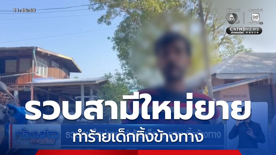 รวบสามีใหม่ยาย ทำร้ายเด็ก 4 ขวบ ทิ้งข้างทาง