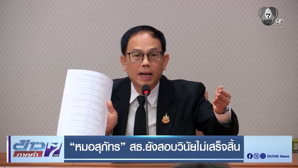 หมอสุภัทร สธ.ยังสอบวินัยไม่เสร็จสิ้น