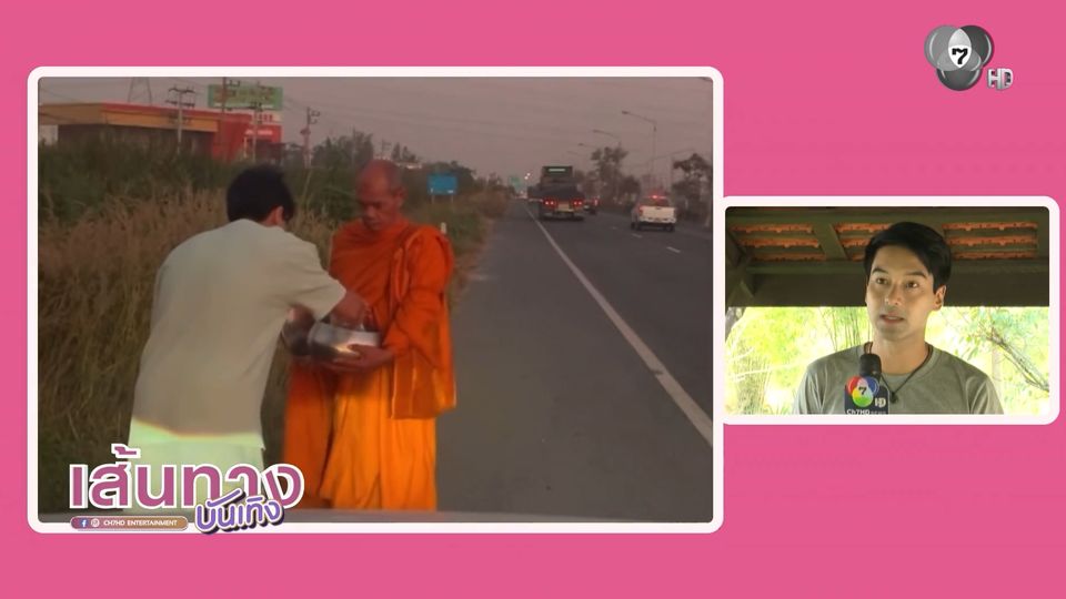 อ๊อฟ ชนะพล ใส่บาตรทุกเช้าก่อนไปถ่ายทำละคร สายเลือดทระนง และ หลวงพ่อเสือ