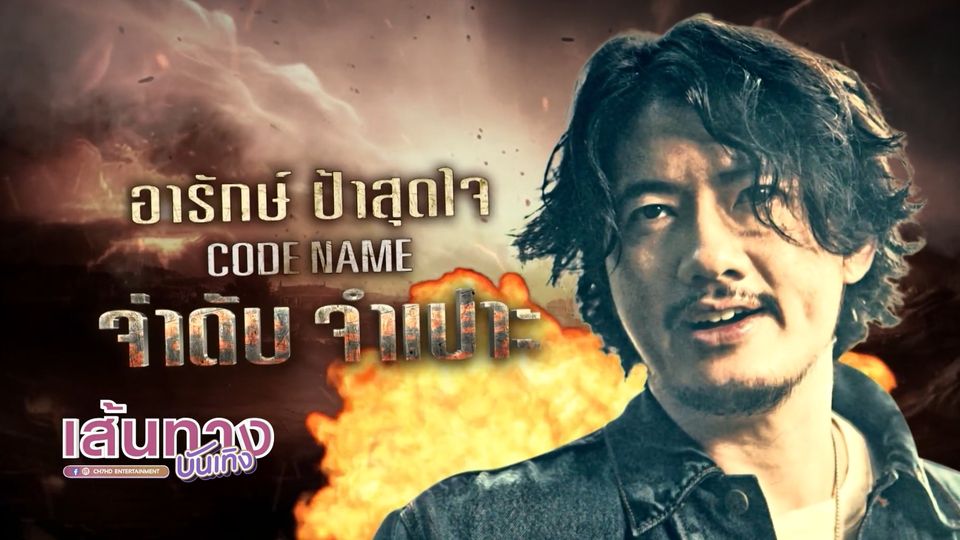 พาไปรู้จักกับ จ่าดับ จำเปาะ รับบทโดย เป้ อารักษ์ ในซีรีส์ 7 ประจัญบาน