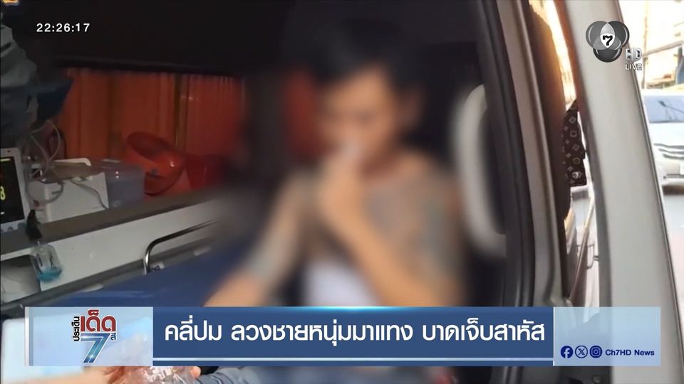 คลี่ปม ลวงชายหนุ่มมาแทง บาดเจ็บสาหัส