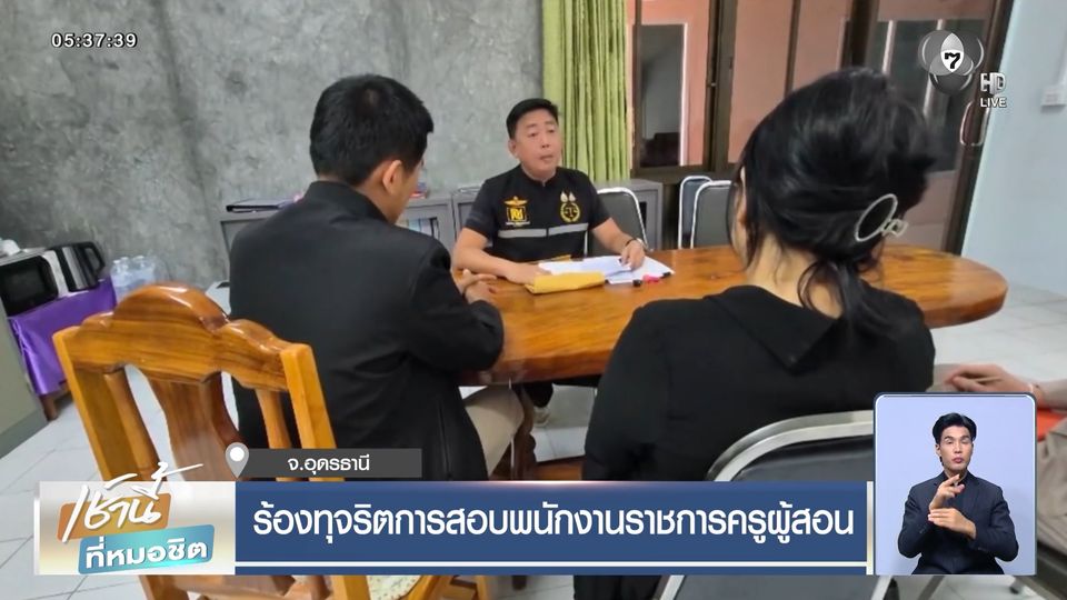 ร้องทุจริตการสอบพนักงานราชการครูผู้สอน