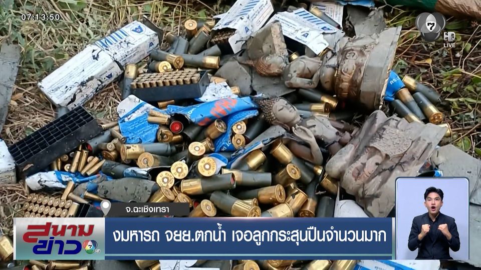 งมหารถ จยย.ตกน้ำ เจอลูกกระสุนปืนจำนวนมาก