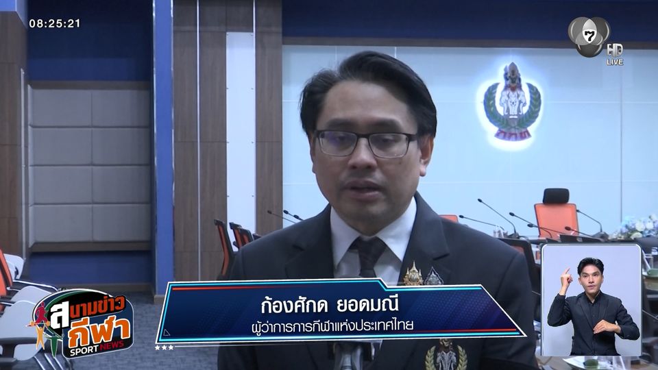 ดร.ก้องศักด เผยมาตรการรองรับ กรณีนักกีฬาหญิง ถูกล่วงละเมิดในซีเกมส์ 2025