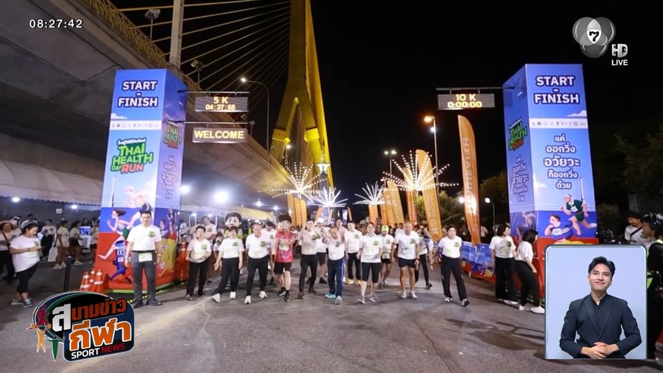 สสส. จัดงานวิ่ง "ไทย เฮลท์ เดย์ รัน 2026 วิ่งสู่วิถีชีวิตใหม่" สร้างวิถีสุขภาพยั่งยืน