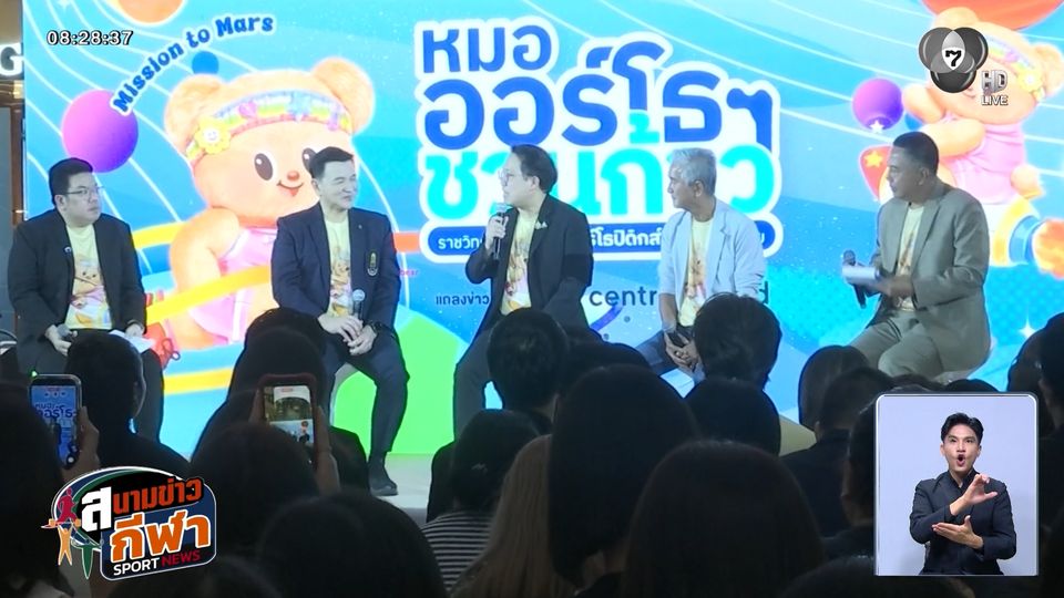 หลายหน่วยงาน จับมือ ช่อง 7HD เปิดตัวโครงการ "หมอออร์โธฯ ชวนก้าว เพื่อ 13 โรงพยาบาล"