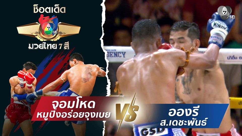 จอมโหด หมูปิ้งอร่อยจุงเบย vs อองรี ส.เดชะพันธ์ | ช็อตเด็ดแม่ไม้มวยไทย 7 สี