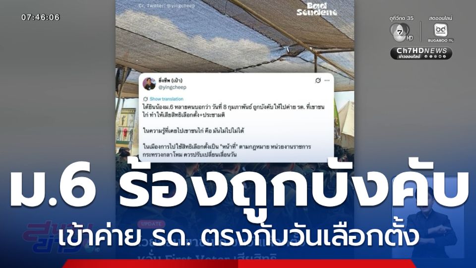 ม.6 ร้องถูกบังคับเข้าค่าย รด. อดเลือกตั้ง