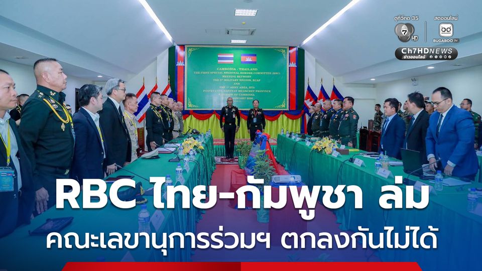 ไม่มีลงนาม!! RBC ไทย-กัมพูชาล่ม คณะเลขานุการร่วมฯ ตกลงกันไม่ได้