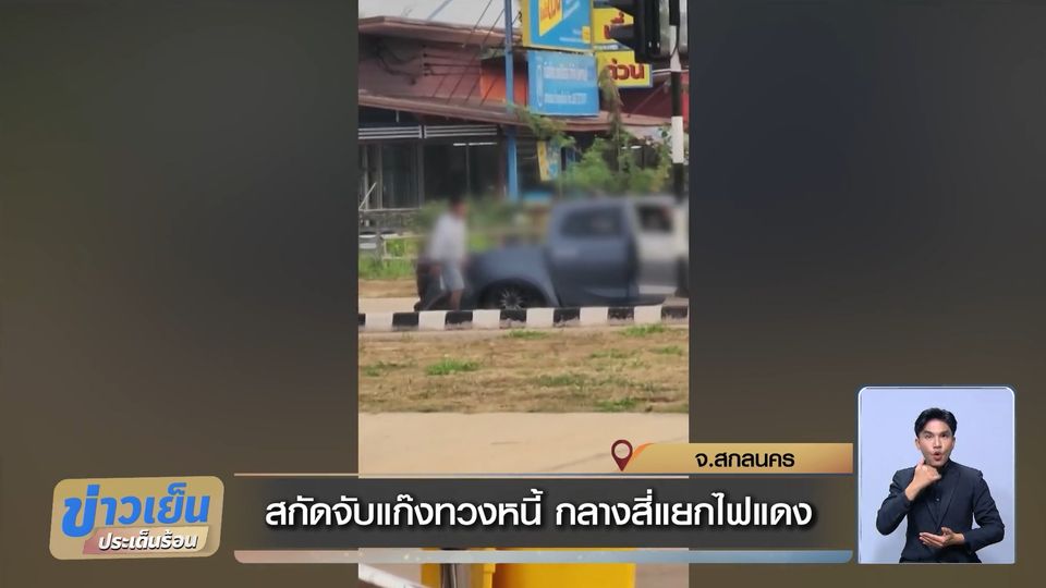 สกัดจับแก๊งทวงหนี้ กลางสี่แยกไฟแดง