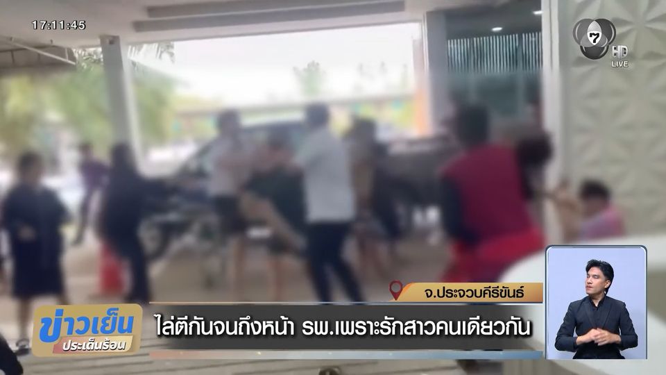 ไล่ตีกันจนถึงหน้า รพ.เพราะรักสาวคนเดียวกัน