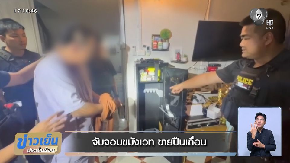 จับจอมขมังเวท ขายปืนเถื่อน