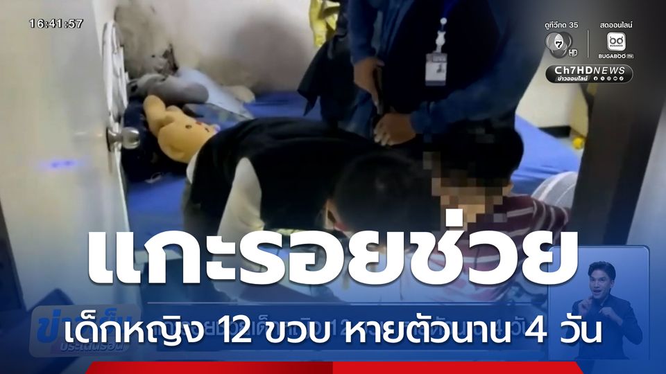 แกะรอยช่วยเด็กหญิง 12 ขวบ หายตัวนาน 4 วัน