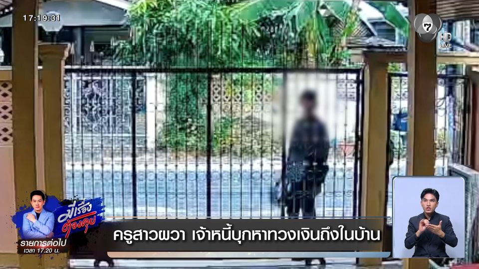 ครูสาวผวา เจ้าหนี้บุกหาทวงเงินถึงในบ้าน