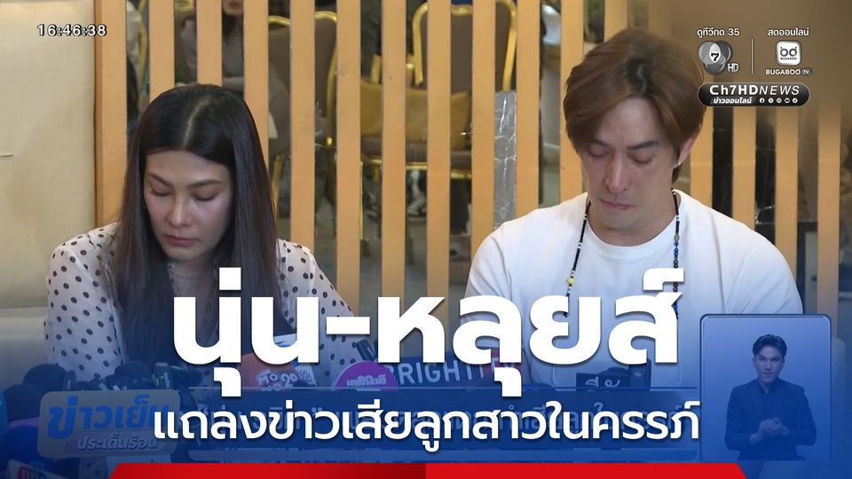 นุ่น รมิดา เผยมดลูกแตก ทำเสียลูกในครรภ์