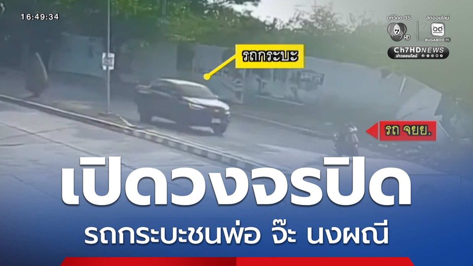 เปิดวงจรปิด รถกระบะชนพ่อ จ๊ะ นงผณี