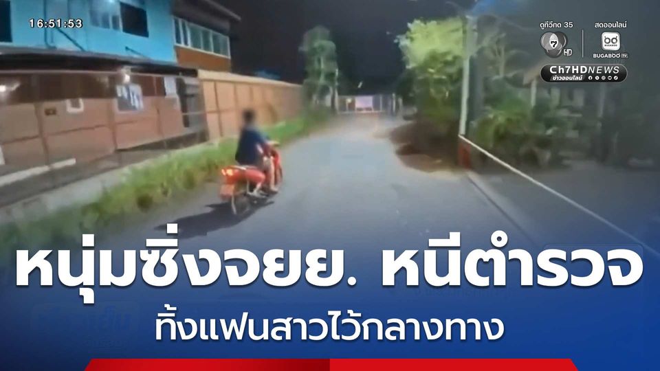 หนุ่มซิ่งรถ จยย.หนีตำรวจ ทิ้งแฟนสาวไว้กลางทาง