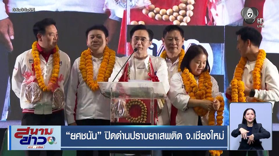 เลือกตั้ง 2569 : ยศชนัน ปิดด่านปราบยาเสพติด จ.เชียงใหม่