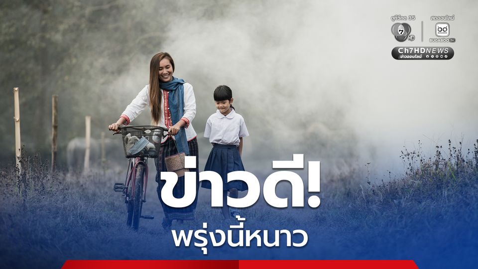 1-4 ก.พ. มวลอากาศเย็นกำลังปานกลางระลอกใหม่แผ่ปกคลุม ทำอุณหภูมิลดลงอีกครั้ง