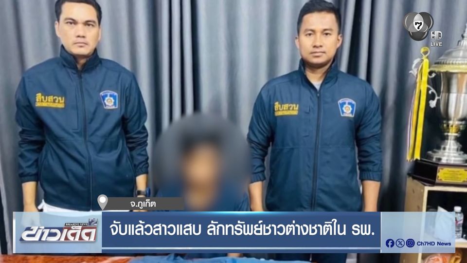 จับแล้วสาวแสบ ลักทรัพย์ชาวต่างชาติใน รพ. จ.ภูเก็ต