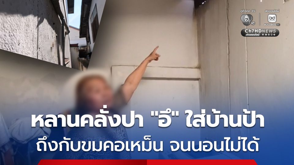 ขมคอ ! หลานชายคลั่งปา “อุจจาระ” ใส่บ้านของป้าแท้ ๆ กลางดึก เหม็นตลบอบอวลทำป้าไม่ได้นอน