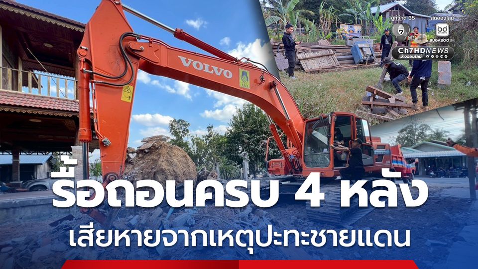 รื้อถอนบ้านเรือนผู้ประสบภัยเหตุปะทะชายแดนไทยกัมพูชา จ.ศรีสะเกษ ครบ 4 หลังแล้ว