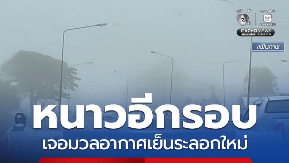 เตือนอากาศเย็น ถึงหนาว