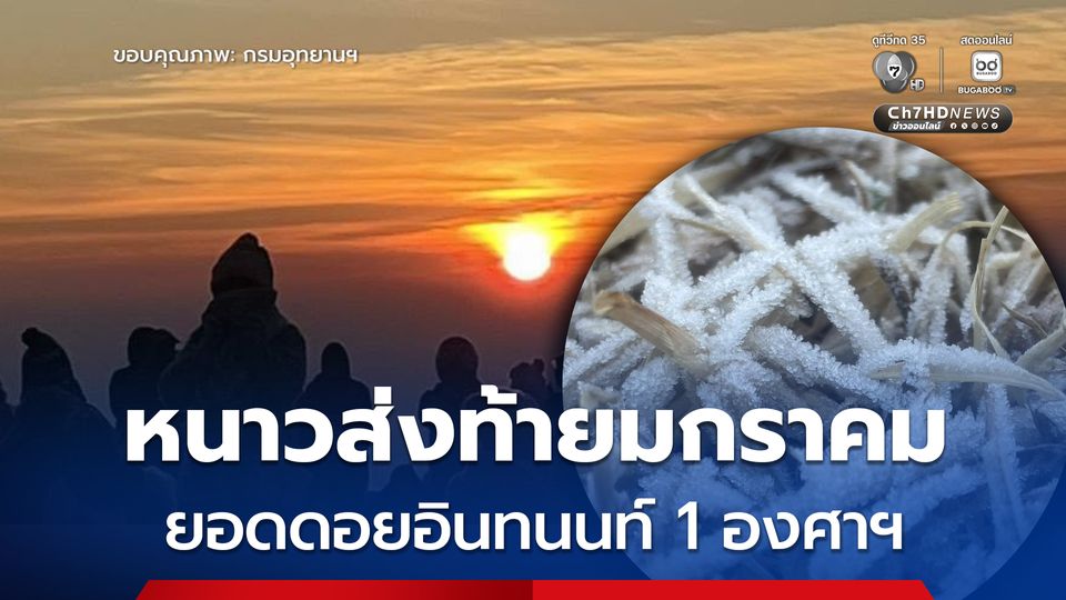 หนาวส่งท้ายมกราคม “ยอดดอยอินทนนท์” ลดต่ำเหลือ 1 องศาฯ “เหมยขาบ” โผล่รวม 42 ครั้ง