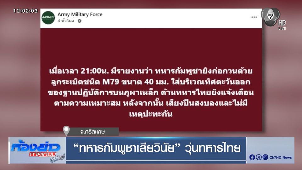 ทหารกัมพูชาเสียวินัย วุ่นทหารไทย จ.ศรีสะเกษ