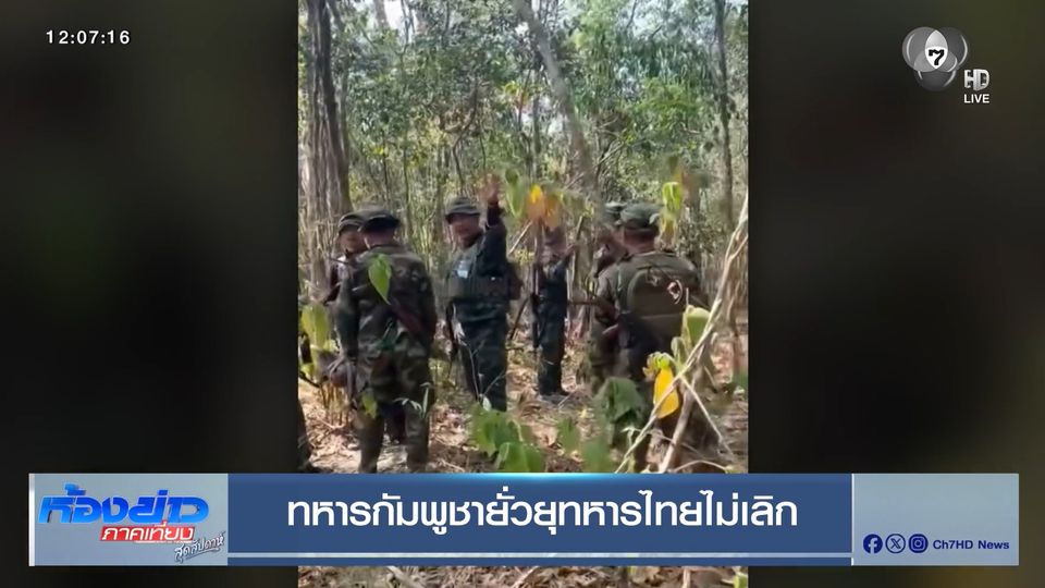 ทหารกัมพูชายั่วยุทหารไทยไม่เลิก