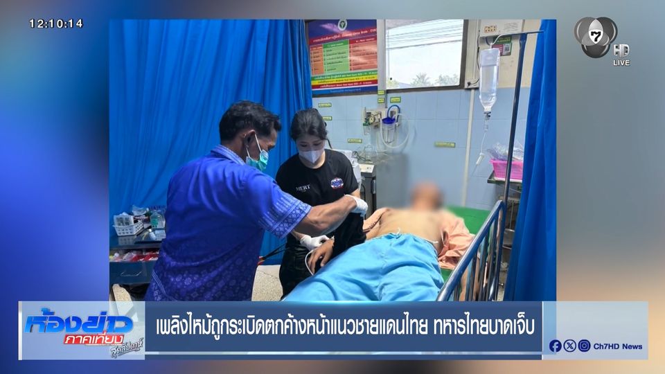เพลิงไหม้ถูกระเบิดตกค้างหน้าแนวชายแดนไทย ทหารไทยบาดเจ็บ