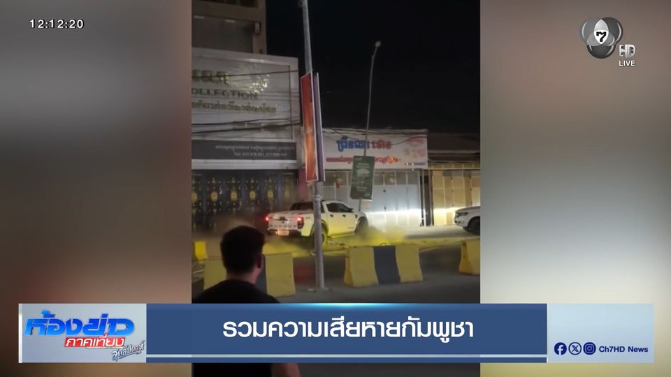 รวมความเสียหายกัมพูชา