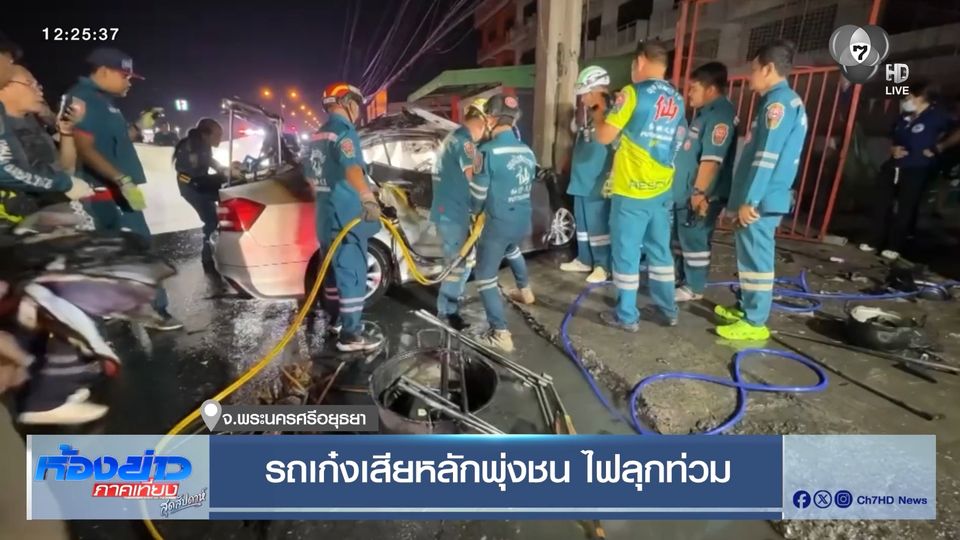 รถเก๋งเสียหลักพุ่งชน ไฟลุกท่วม จ.พระนครศรีอยุธยา