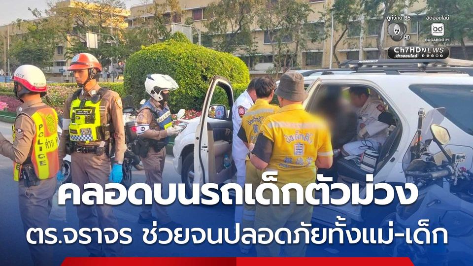 อั้นไม่ไหว ! คลอดบนรถแต่เด็กตัวม่วง ตำรวจจราจรช่วยจนปลอดภัย