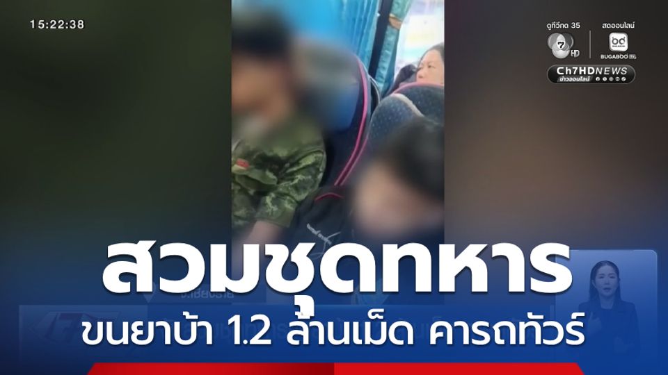 จับสวมชุดทหารขนยาบ้า 1.2 ล้านเม็ด คารถทัวร์