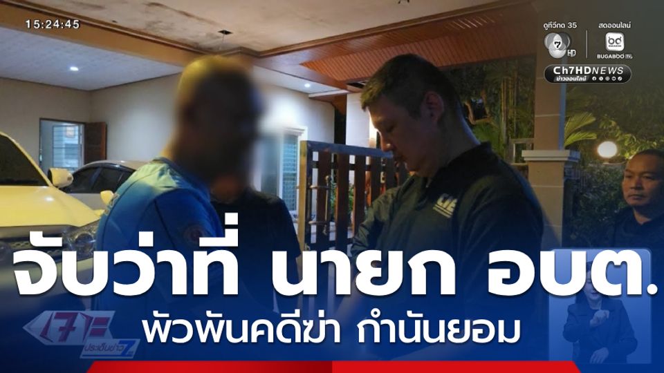 จับว่าที่ นายก อบต.พัวพันคดีฆ่า กำนันยอม