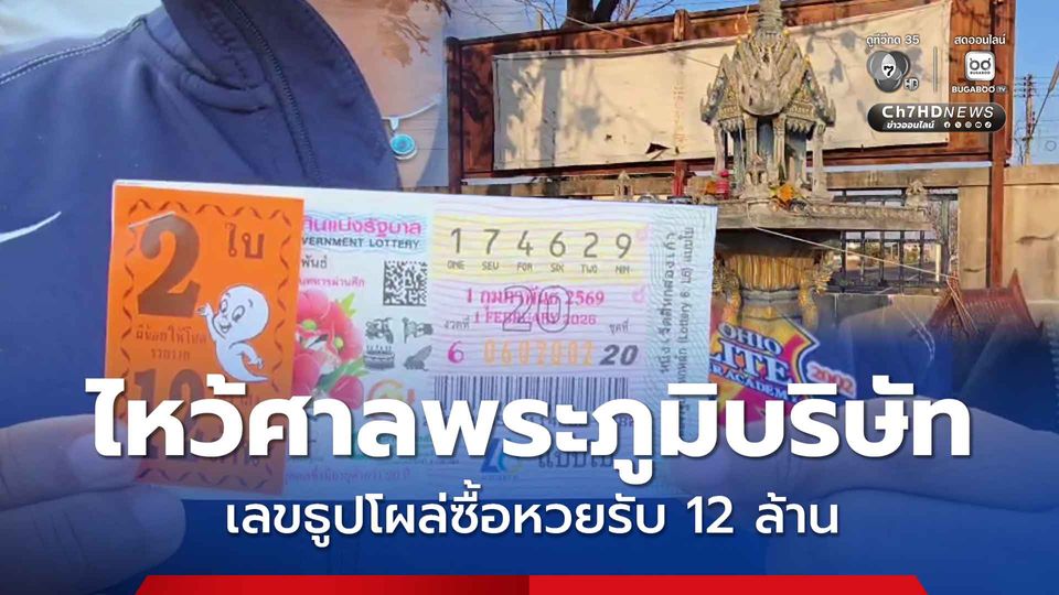 พนักงานบริษัทเย็บเสื้อผ้า ไหว้ศาลพระภูมิบริษัท ซื้อเลขธูปถูก 12 ล้าน