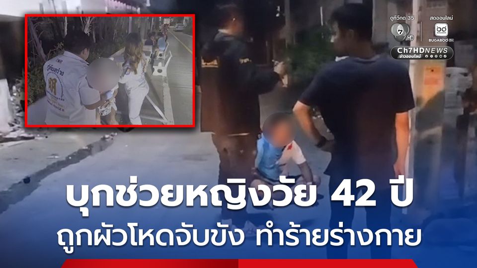 ปลัดอำเภอบุกช่วยหญิงวัย 42 ปี ถูกผัวโหดจับขังในห้อง ทำร้ายร่างกาย ในตึกอาคารพาณิชย์ร้าง