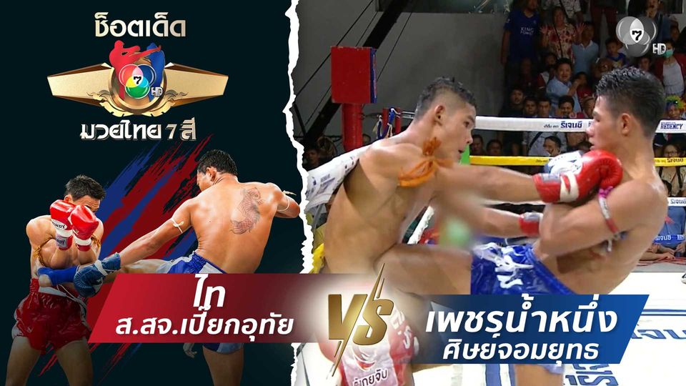 ไท สจ.เปี๊ยกอุทัย vs เพชรน้ำหนึ่ง ศิษย์จอมยุทธ | ช็อตเด็ดแม่ไม้มวยไทย 7 สี